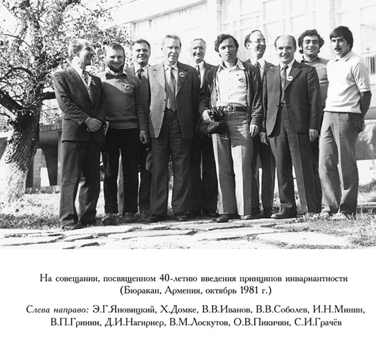 На совещании, посвященном 40-ю введения принципов инвариантности (Бюракан, Армения, 1981)