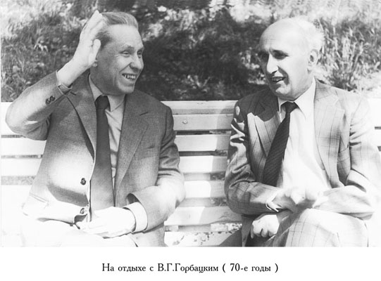 В.В.Соболев на отдыхе с В.Г.Горбацким