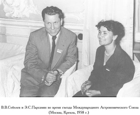В.В.Соболев и Э.С.Парсамян, Москва, 1958