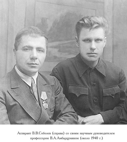 В.В.Соболев (справа) со своим учителем профессором В.А.Амбарцумяном (фото сороковых годов).
