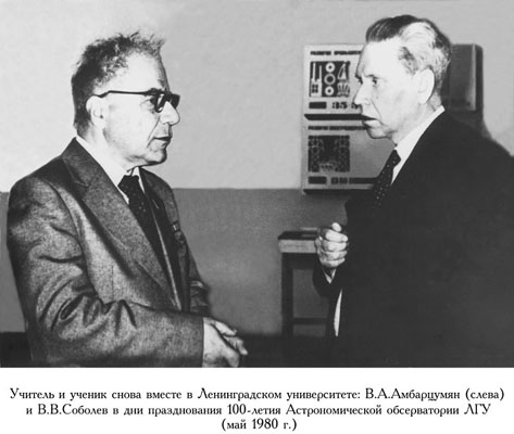 В.А.Амбарцумян и В.В.Соболев на праздновании 100-летия Астрономической обсерватории ЛГУ