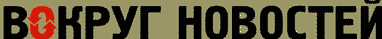 www.vokruginfo.ru